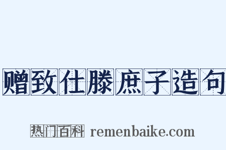 赠致仕滕庶子造句是什么意思的图片